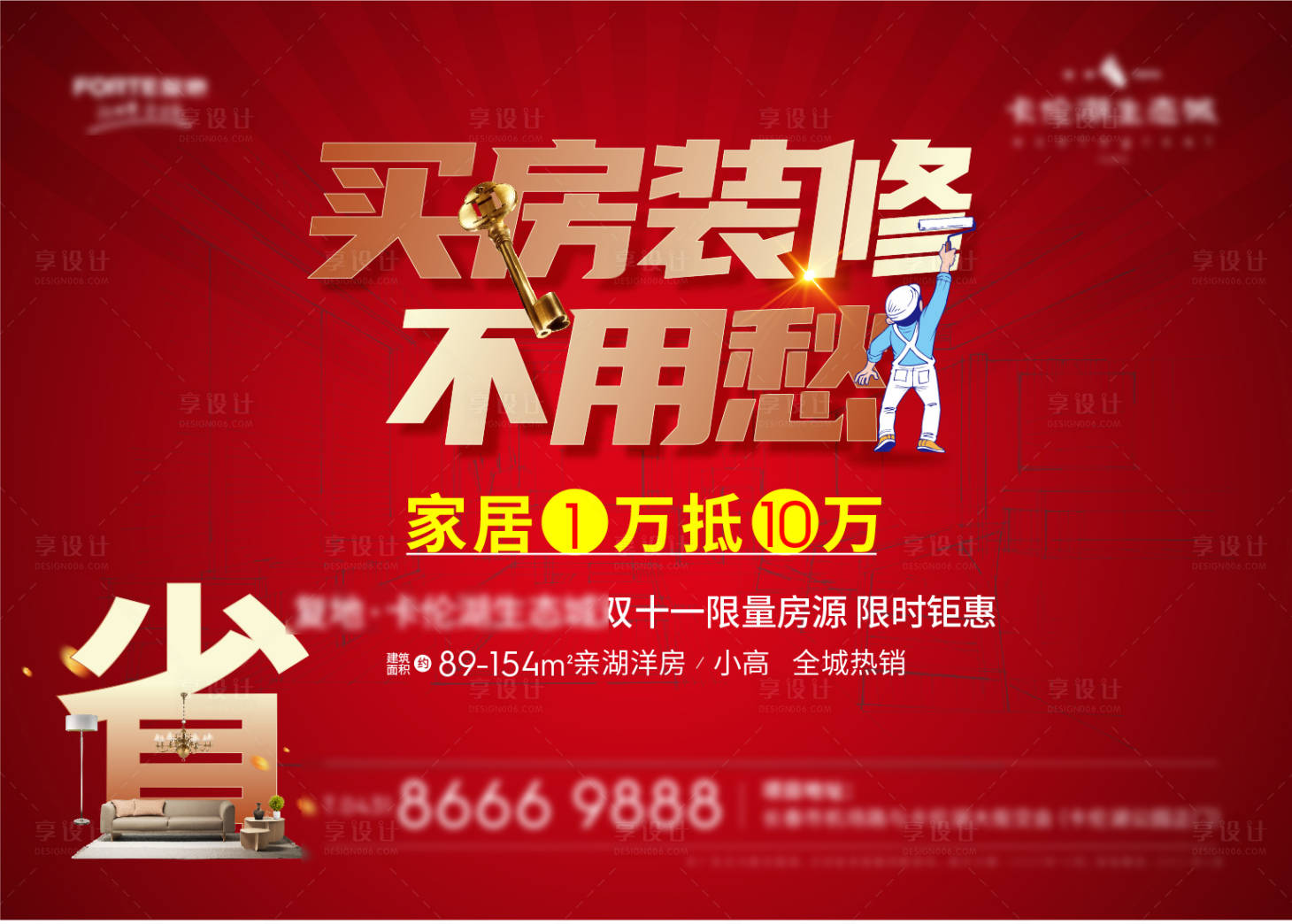 源文件下載【享設計】搜索編號：96980009080037483【裝修活動海報】