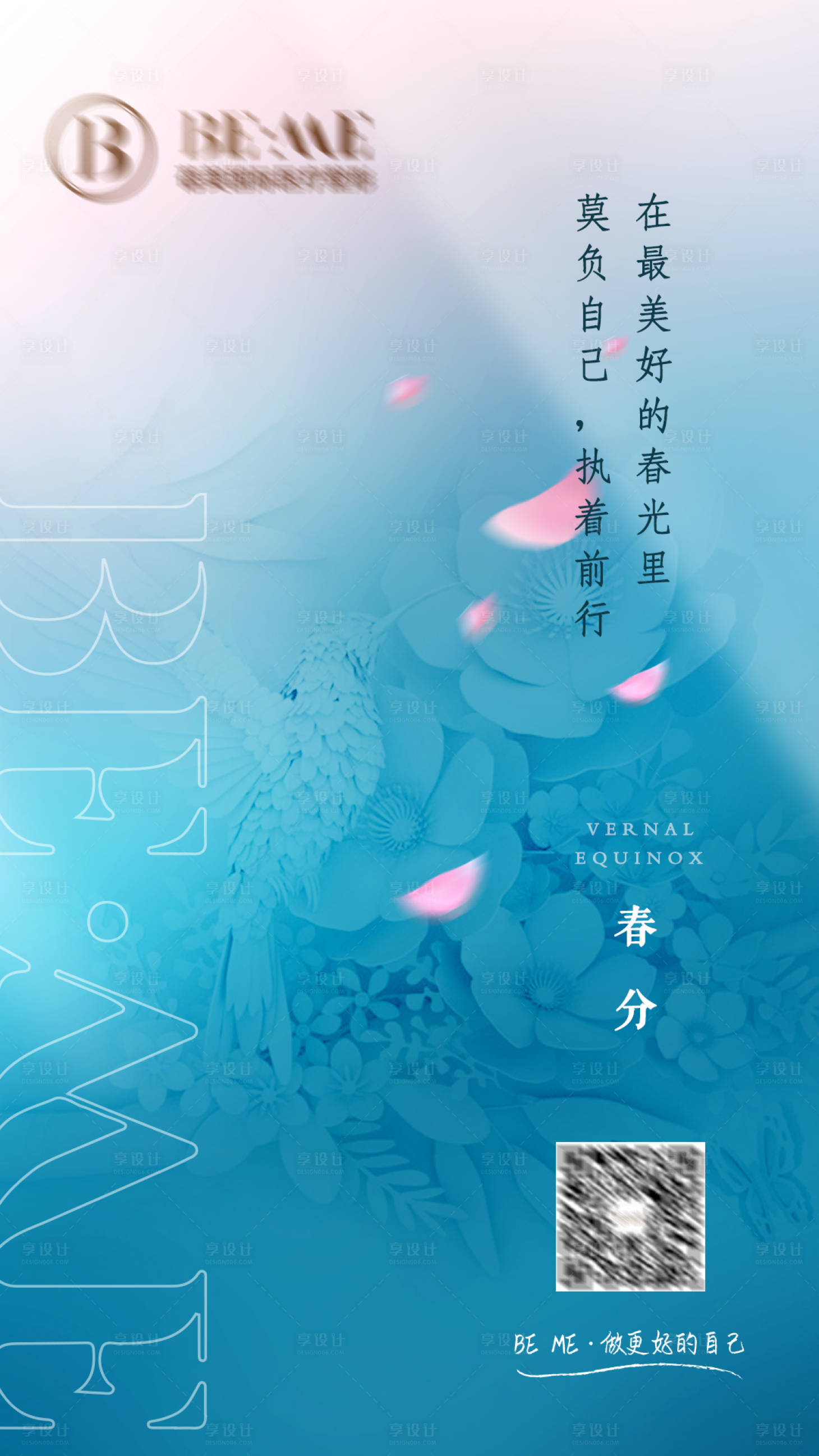 源文件下載【享設計】搜索編號：81920008944971751【春分節氣醫美海報】