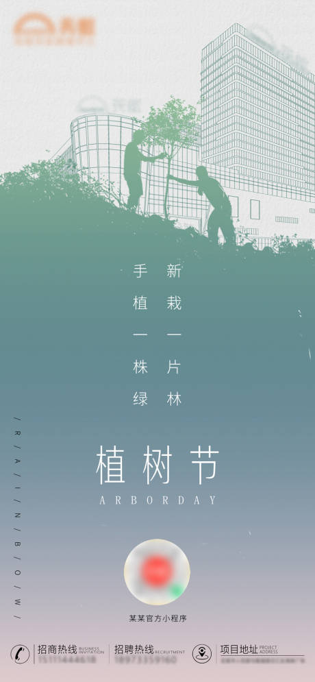 源文件下载【植树节海报】编号：67890008777825466