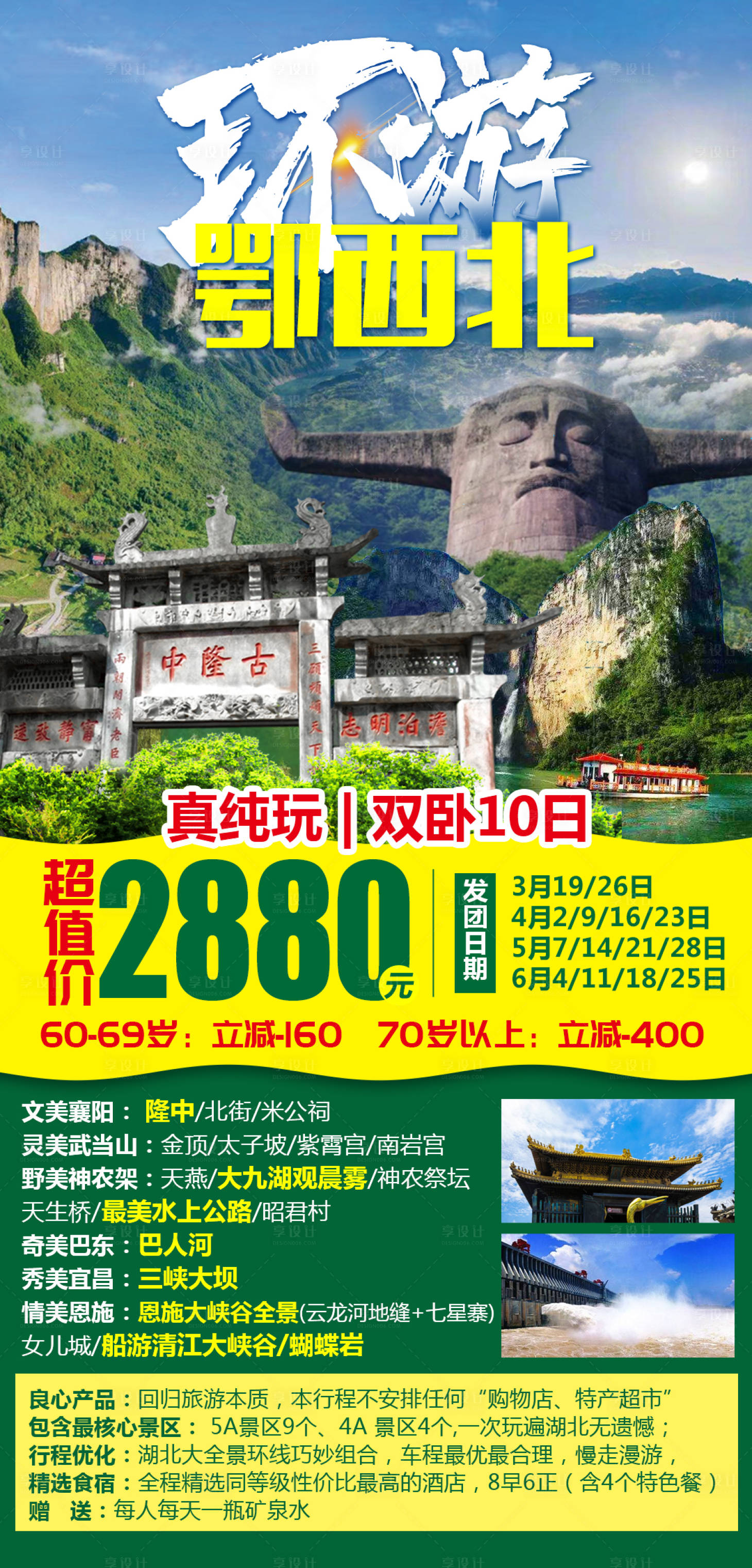 源文件下載【環游鄂西北旅游海報】編號：28860008676921921