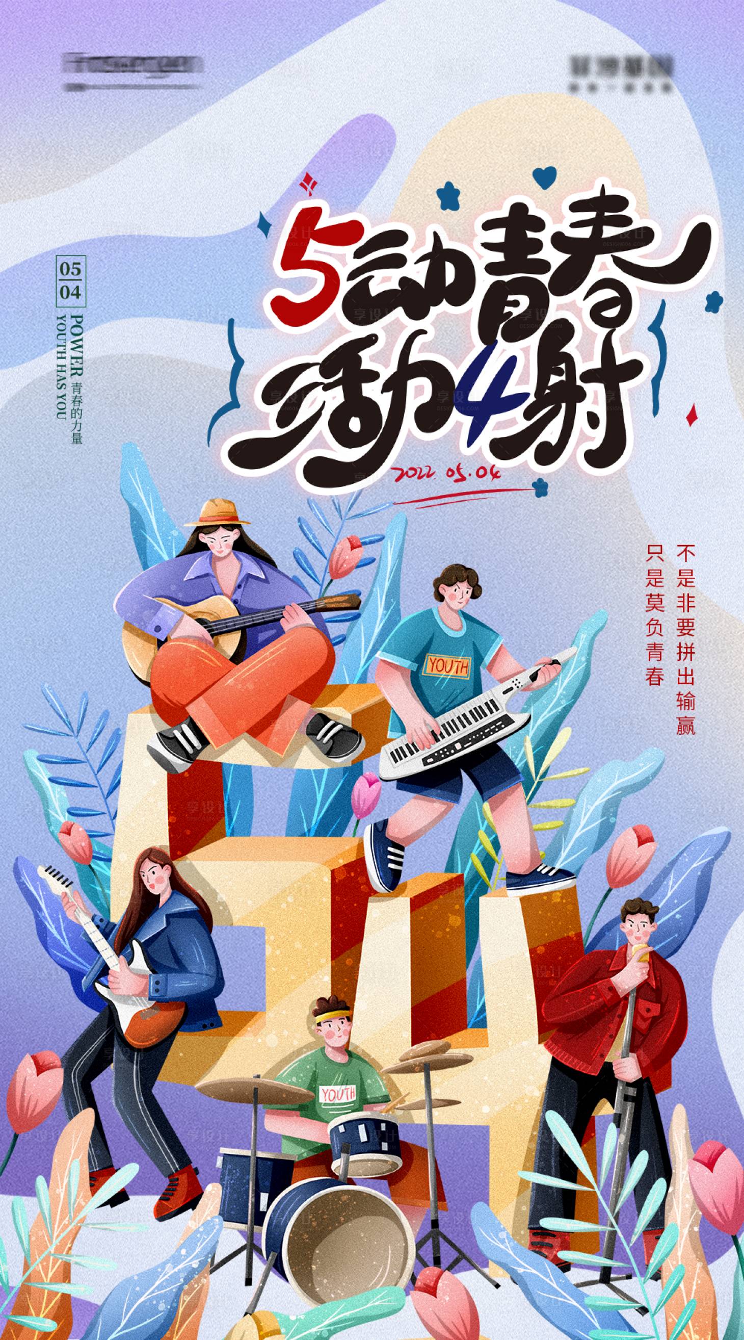 源文件下载【享设计】搜索编号：19870008990624391【五四青年节海报】
