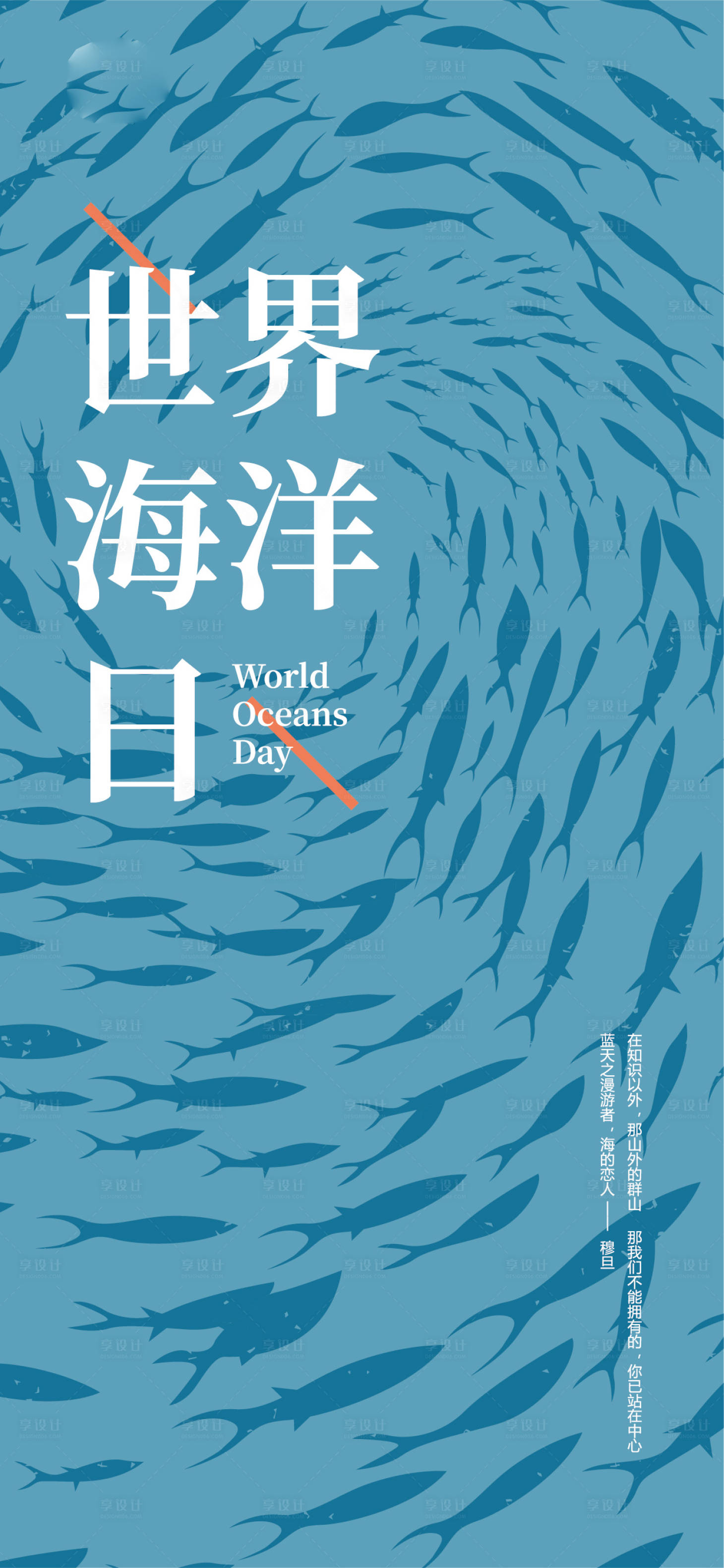 源文件下载【享设计】搜索编号：32820009183031172【世界航海日海报】