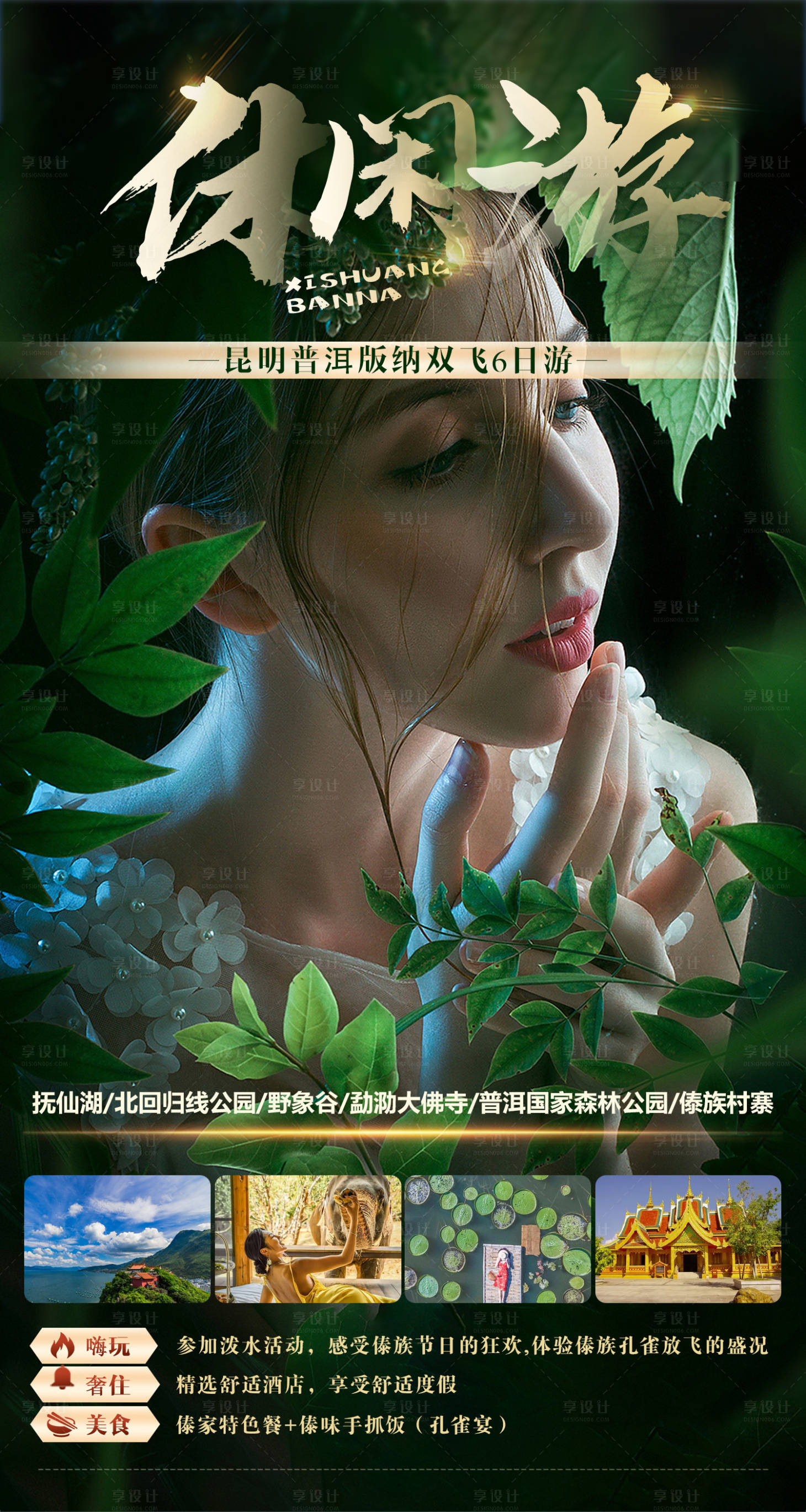 源文件下載【享設計】搜索編號：28390008701485175【西雙版納旅游海報】