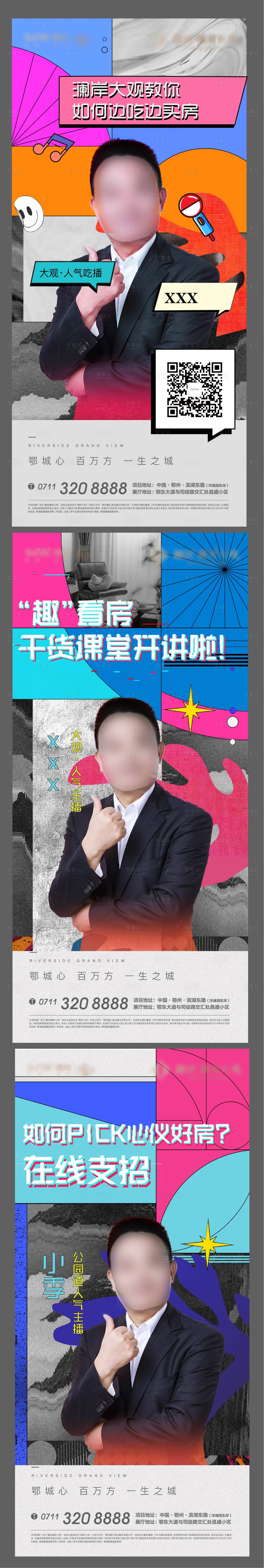 源文件下载【享设计】搜索编号：45800009056754488【地产直播海报】
