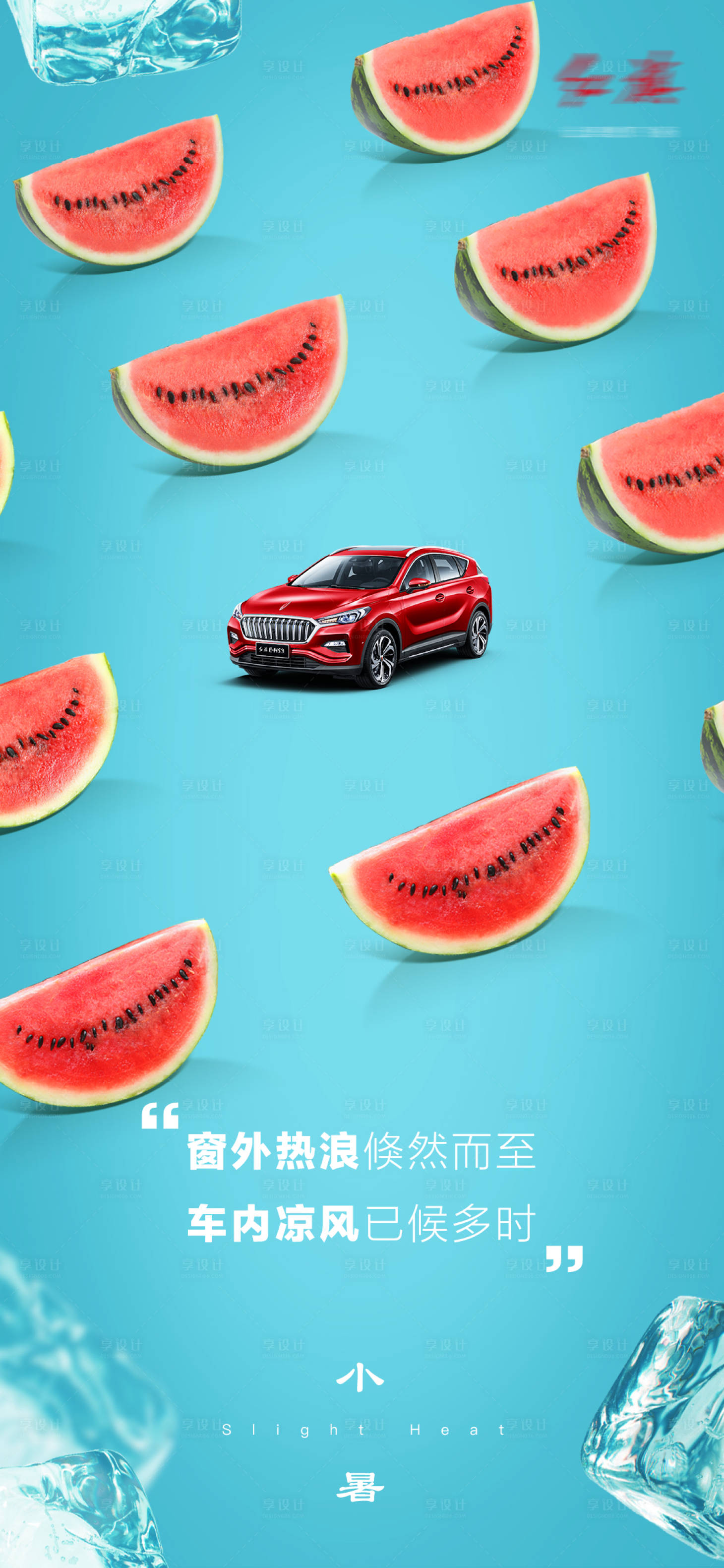 源文件下载【汽车小暑海报】编号：29810008893099054