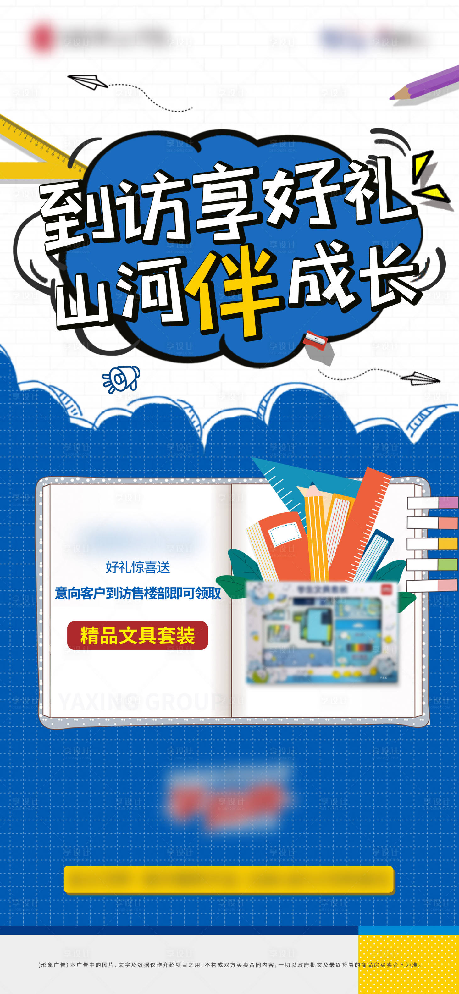 源文件下载【享设计】搜索编号：38970009091976769【地产到访送好礼文具活动海报】