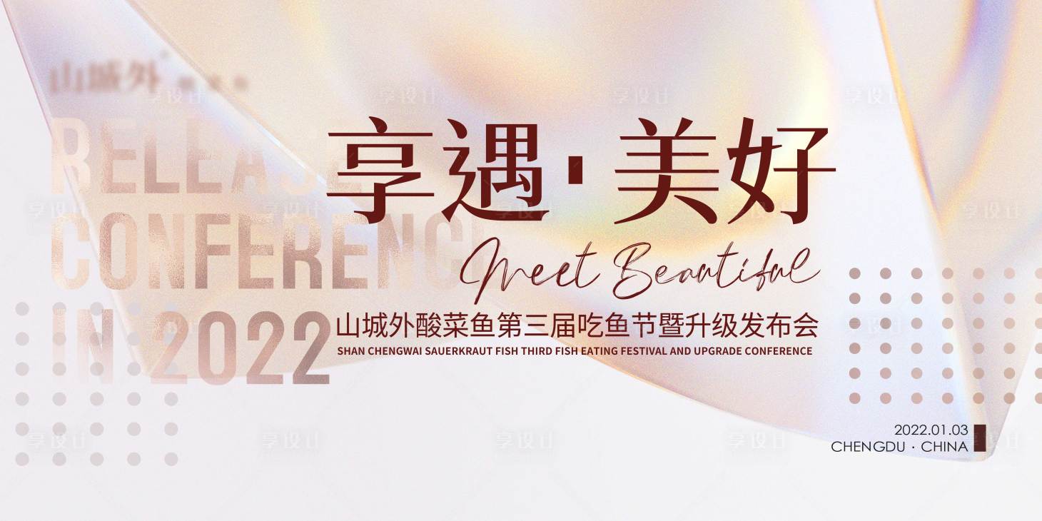 源文件下载【享设计】搜索编号：12570008831651666【高端品牌发布会背景板】