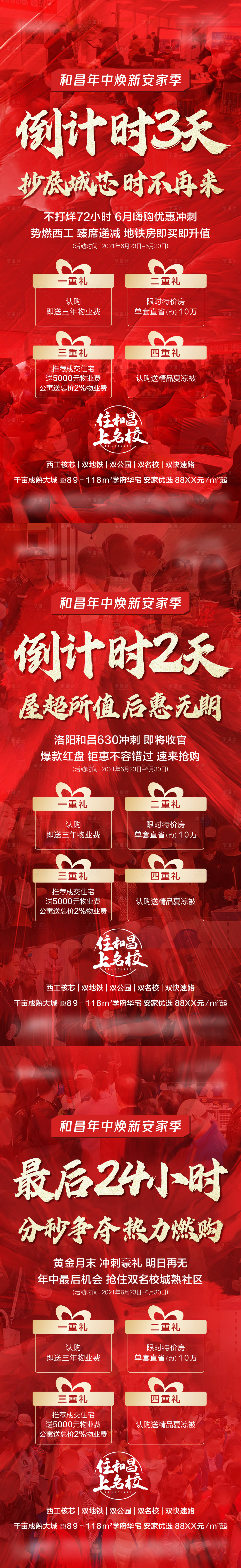 源文件下载【享设计】搜索编号：41510008941264153【红色地产热销四重礼倒计时刷屏】