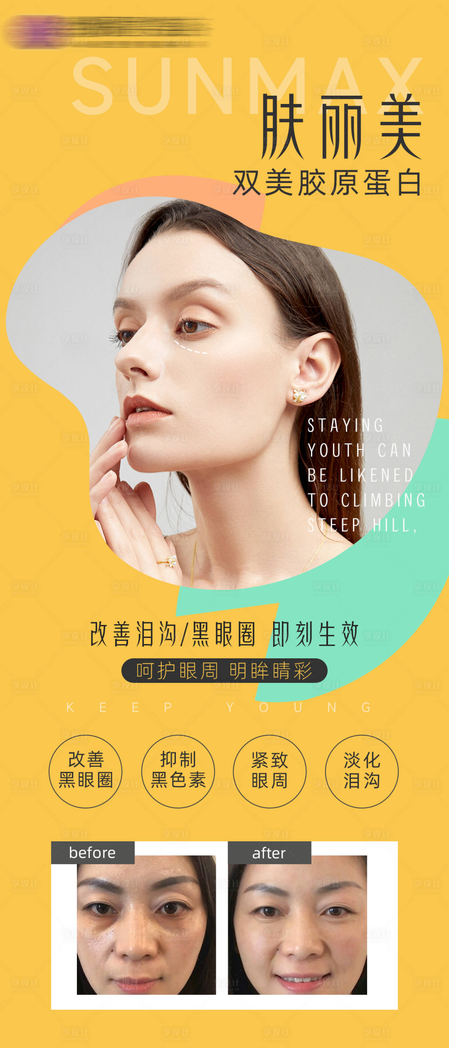 源文件下載【享設(shè)計】搜索編號：62350008908718239【醫(yī)美膠原蛋白祛黑眼圈淚溝海報】