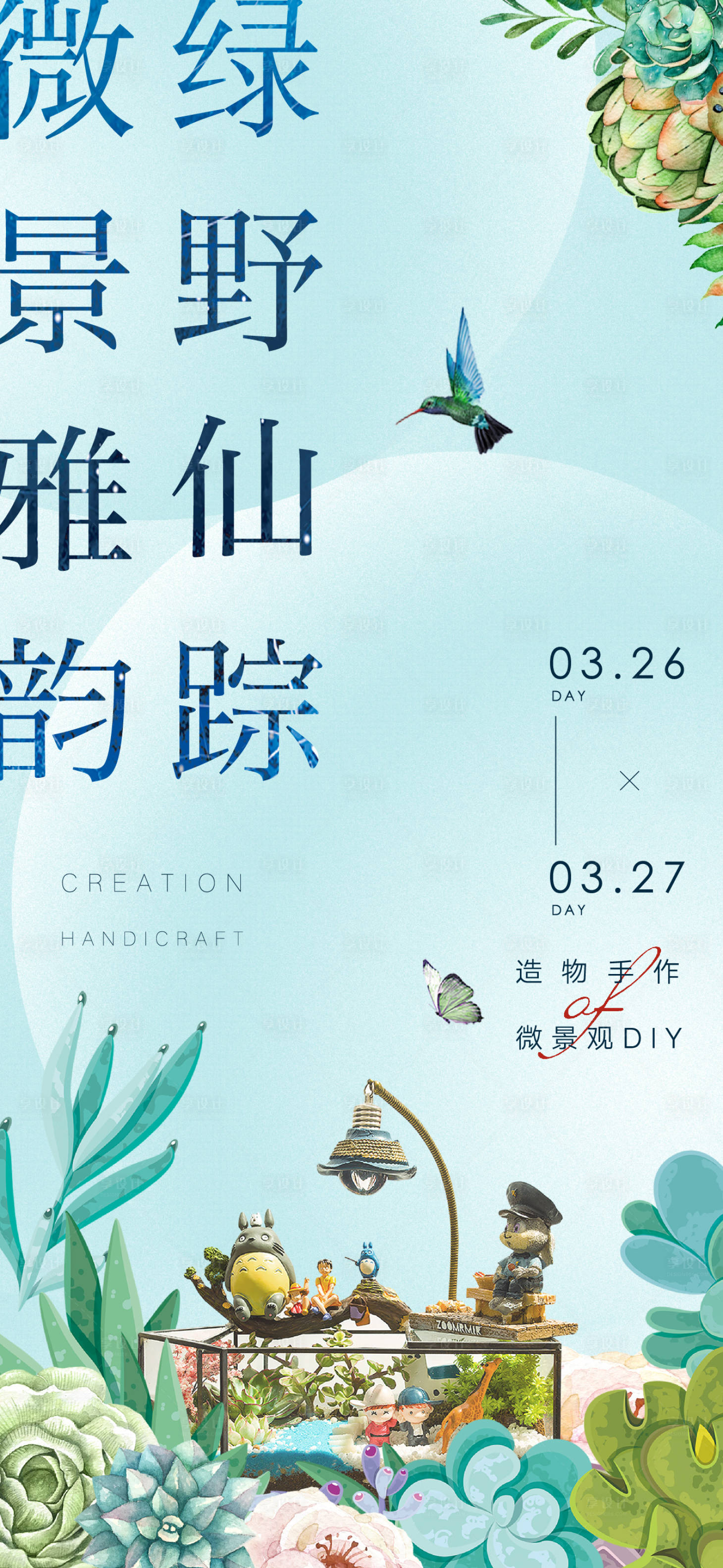 源文件下載【享設計】搜索編號：25920009074827151【地產微景觀多肉活動】