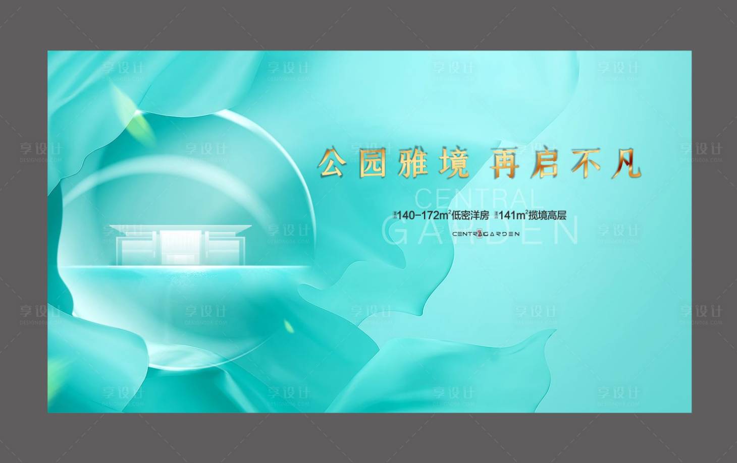 源文件下载【享设计】搜索编号：96300009140401646【地产洋房主画面】