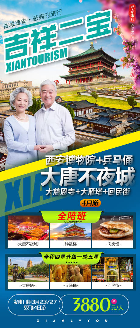 源文件下载【夕阳红西安旅游海报】编号：85170008988141919
