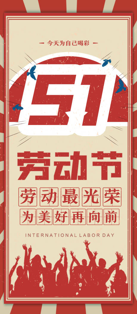 源文件下载【五一劳动节海报】编号：20220316104837645
