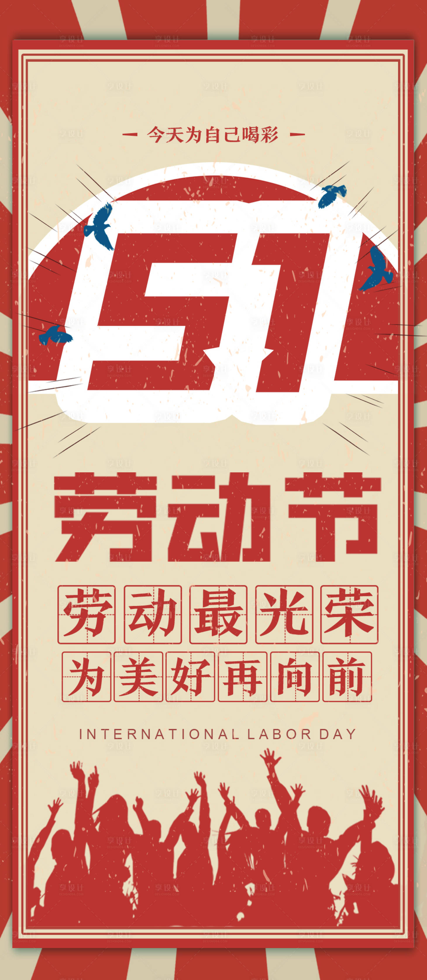 源文件下载【五一劳动节海报】编号：28140008933324860