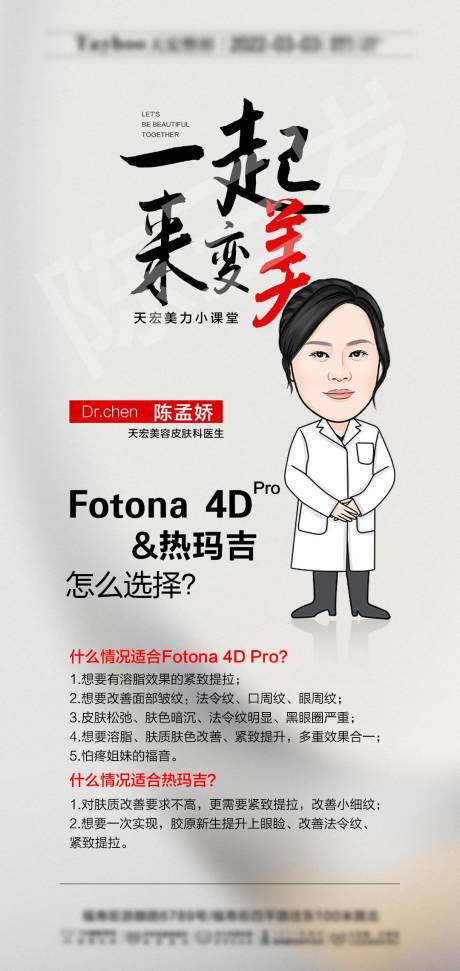 源文件下载【医美科普热玛吉海报】编号：20380008692213359