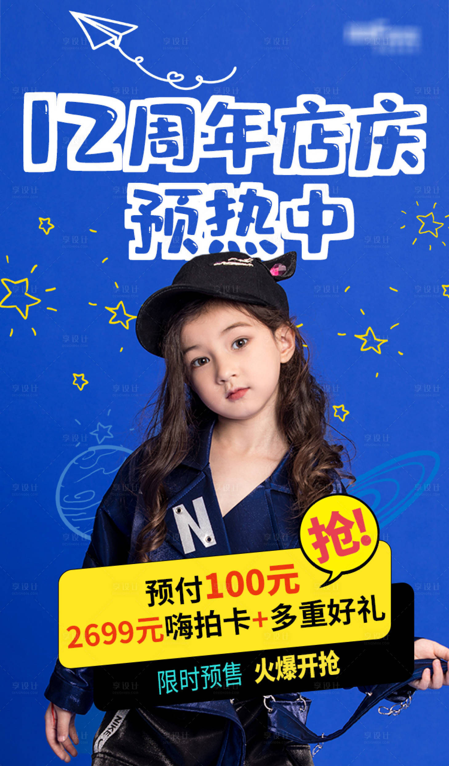 源文件下载【享设计】搜索编号：71530008975092381【儿童摄影12周年店庆简约海报】