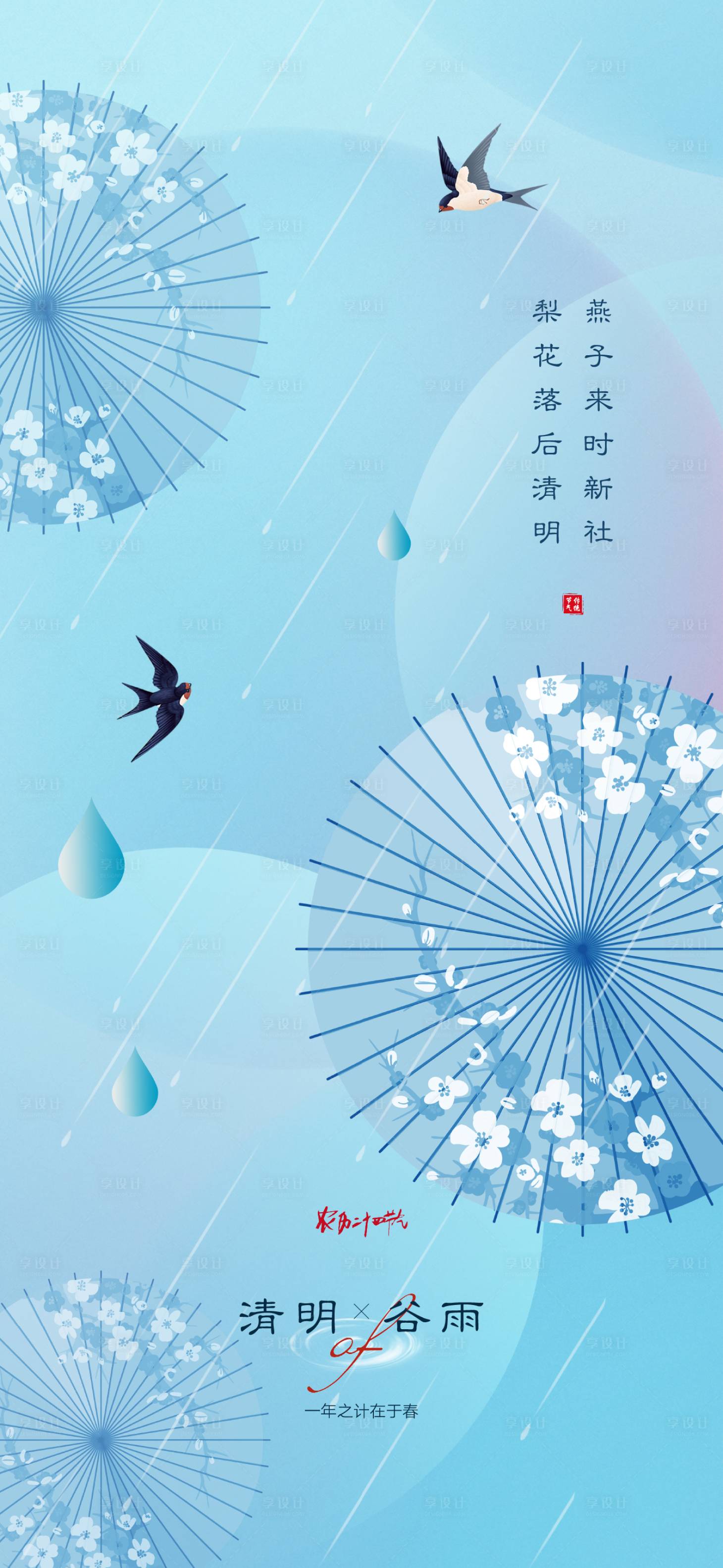源文件下載【享設計】搜索編號：66180009083659640【清明谷雨節氣海報】