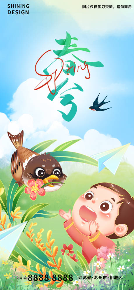 源文件下载【享设计】搜索编号：71610008795812270【春天小孩追燕子手绘插画春分节气海报】