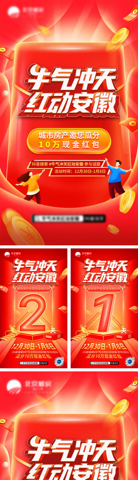 北京城房抖音话题挑战赛系列海报