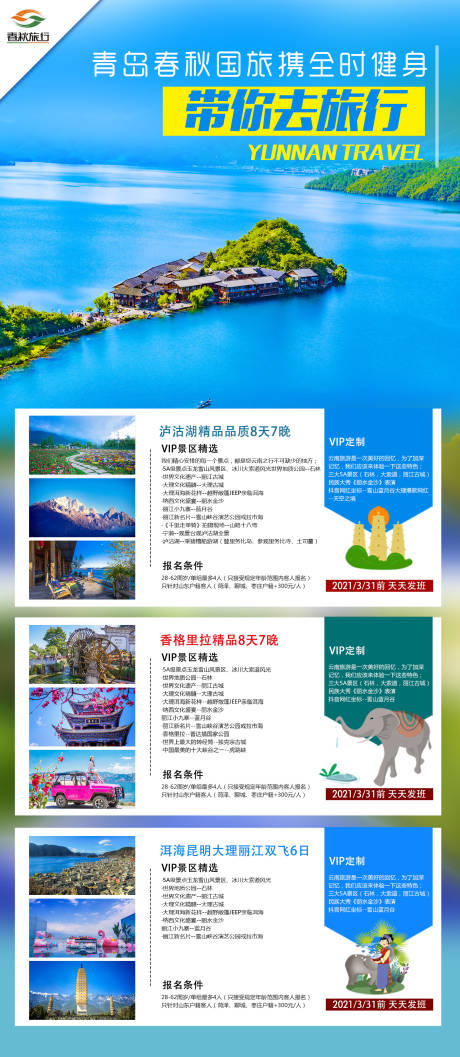 源文件下载【云南旅游海报】编号：76900009202294520