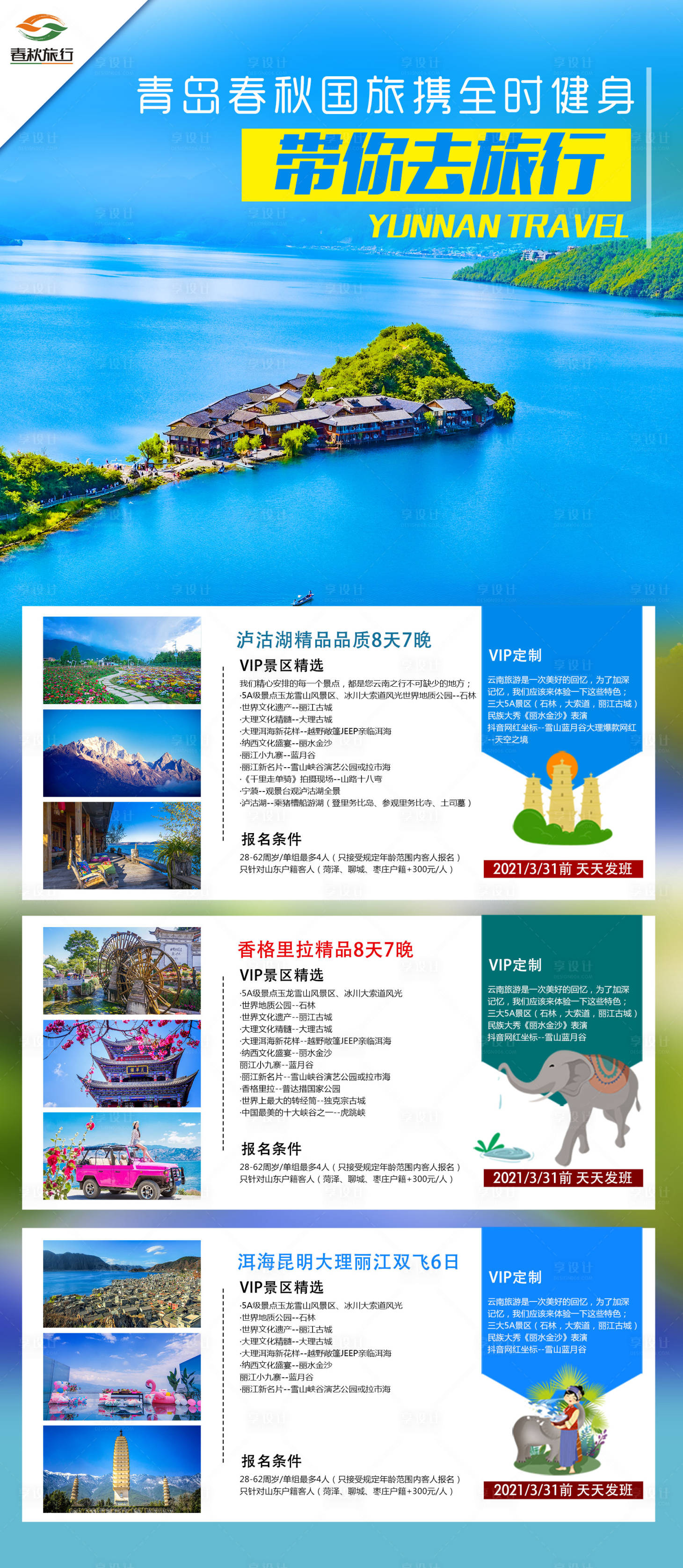 源文件下載【享設(shè)計(jì)】搜索編號(hào)：76900009202294520【云南旅游海報(bào)】
