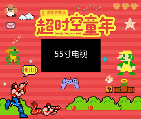 源文件下载【超时空童年游戏背景】编号：97340008719514764