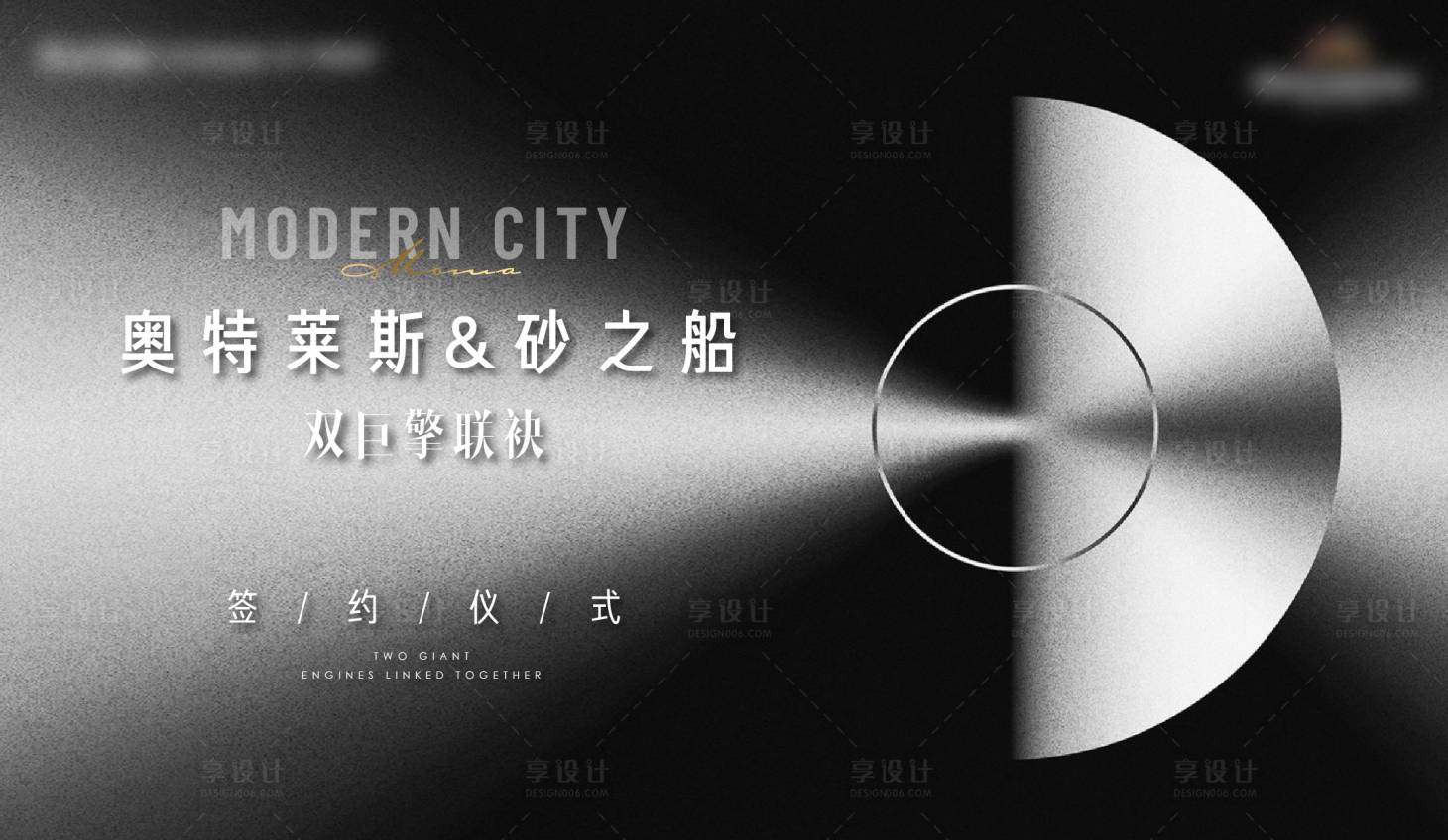 源文件下载【享设计】搜索编号：19370009081177325【地产质感大气高端签约仪式背景板】