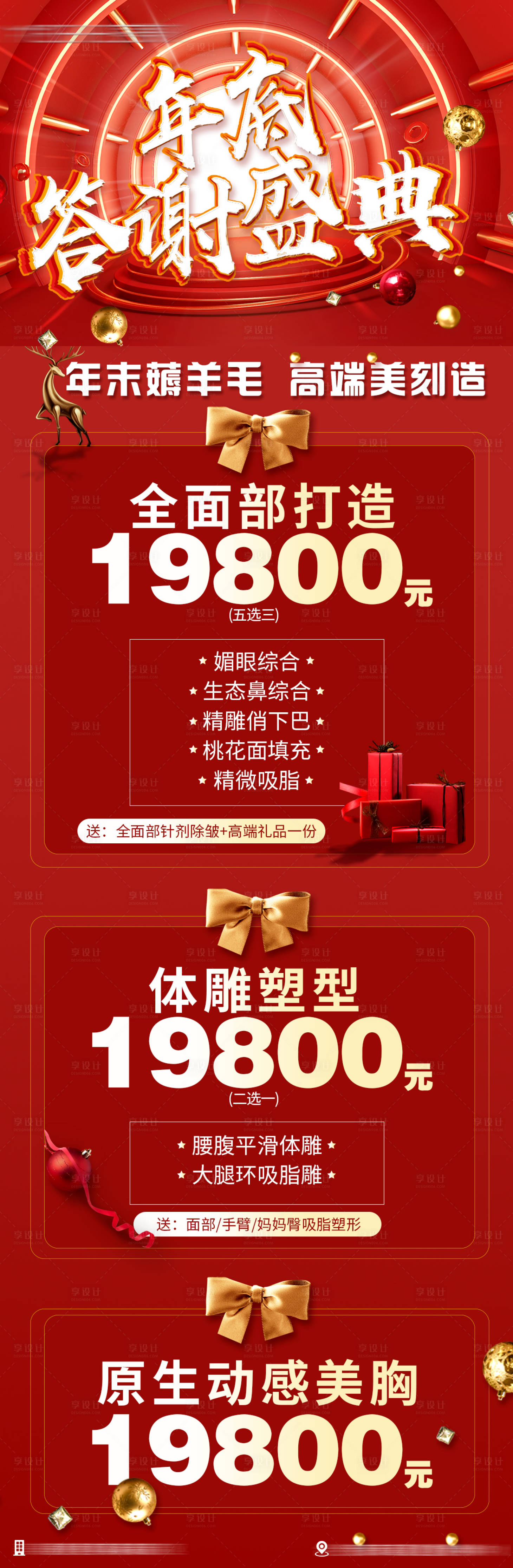 源文件下载【医美整形年底促销活动系列海报】编号：43750009000557697