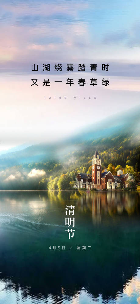 源文件下载【山湖清明节气刷屏】编号：24700009210074658