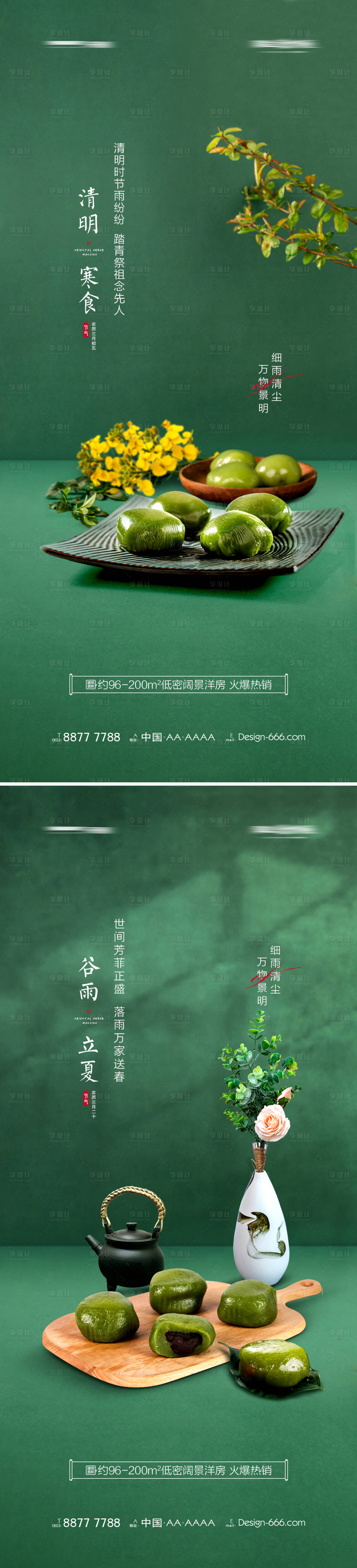 源文件下载【地产清明谷雨立夏青团系列海报】编号：27120008982293215