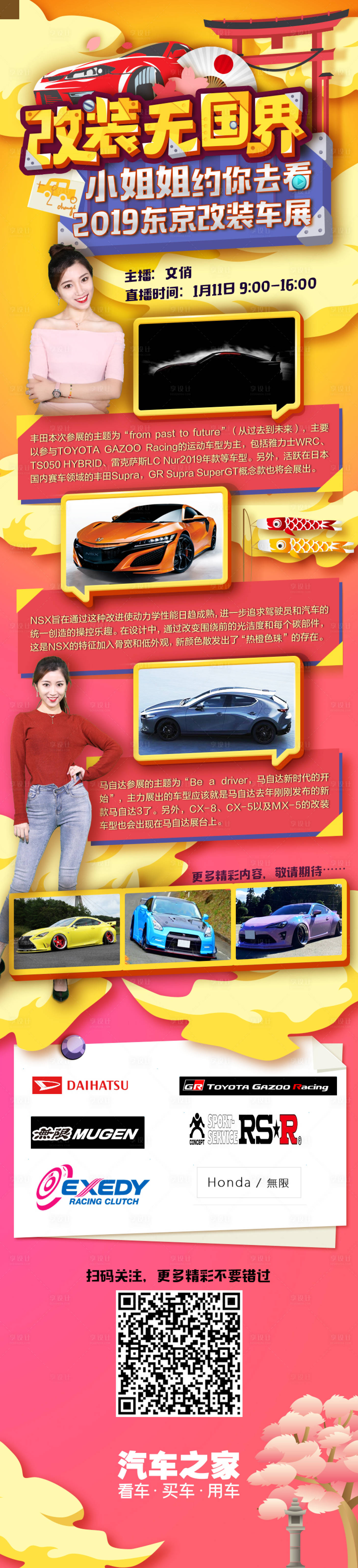 源文件下載【享設計】搜索編號：61310008990139290【主播汽車改裝車展直播長圖海報】