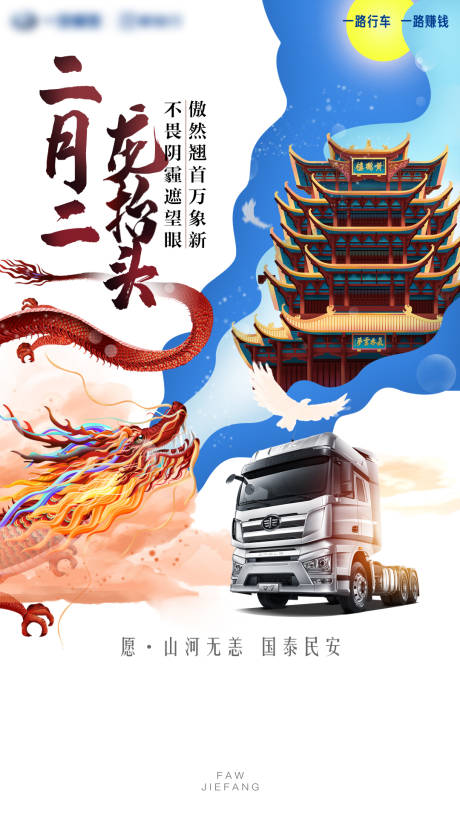 源文件下载【汽车二月二龙抬头朋友圈海报】编号：42510008905437224