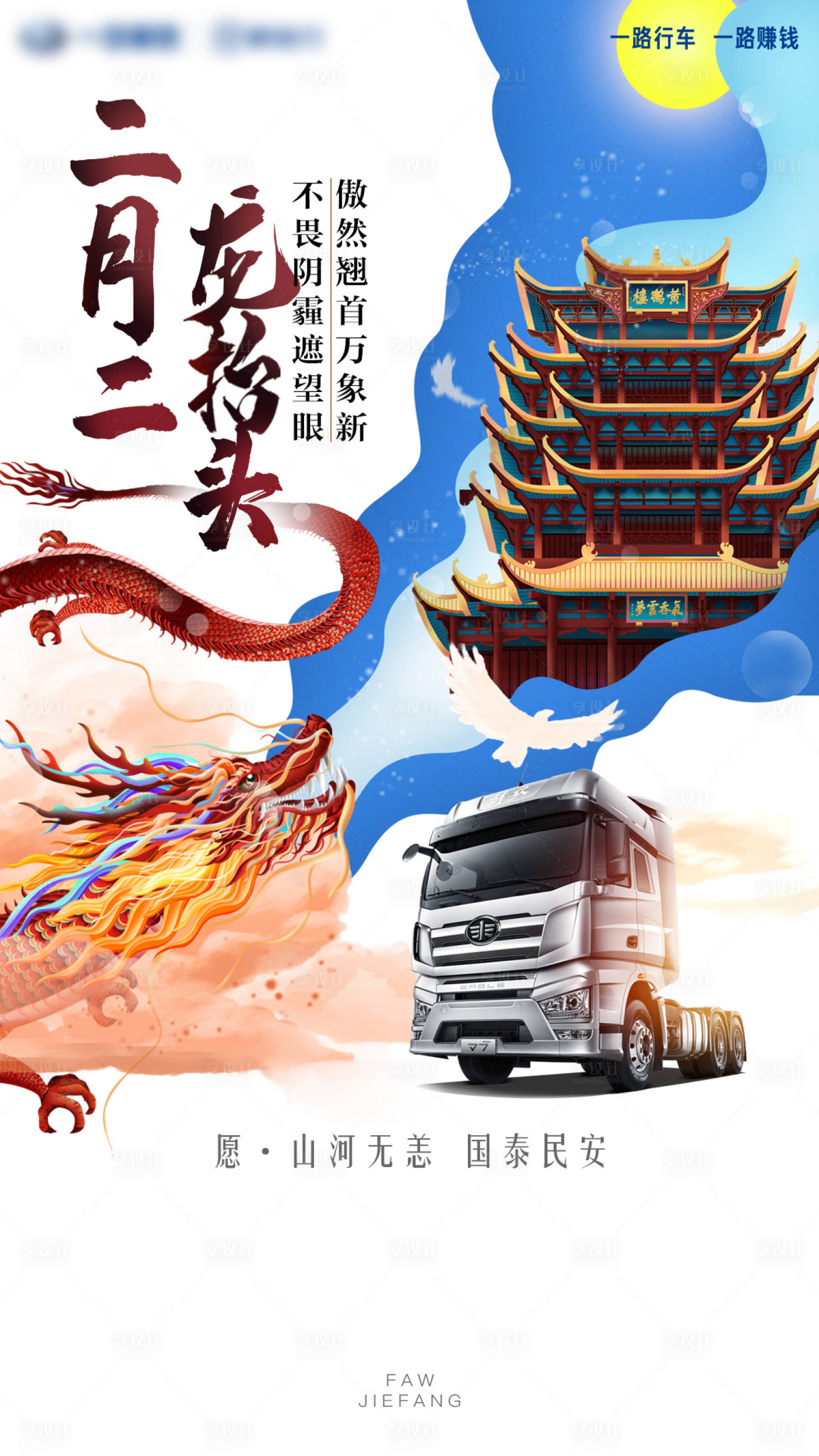 源文件下載【享設計】搜索編號：42510008905437224【汽車二月二龍抬頭朋友圈海報】