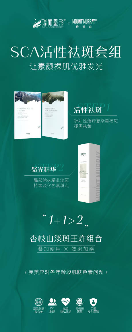 源文件下载【杏枝山SCA活性祛斑套餐展架】编号：28610008735068834
