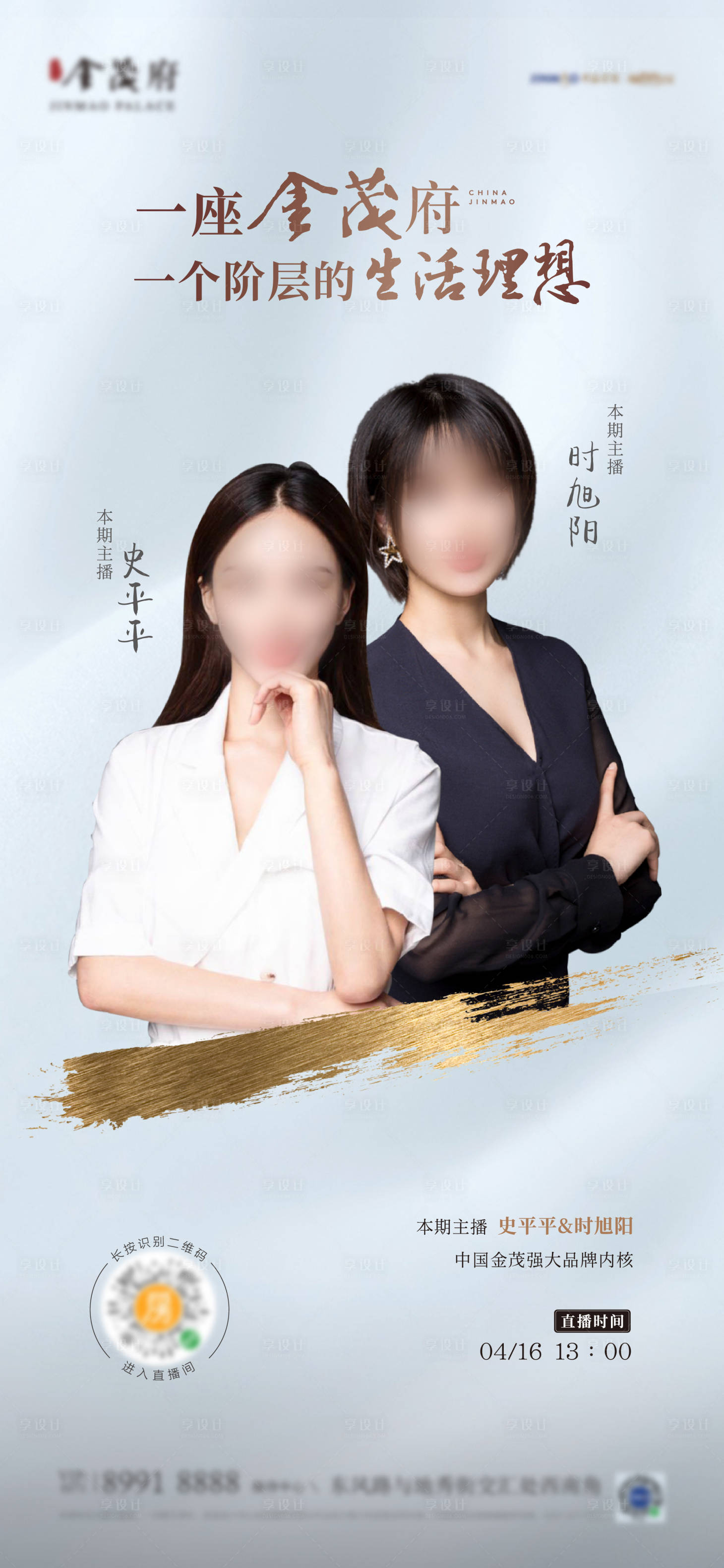 源文件下载【享设计】搜索编号：68400008794372234【033地产直播府系单人直播人物海报系】