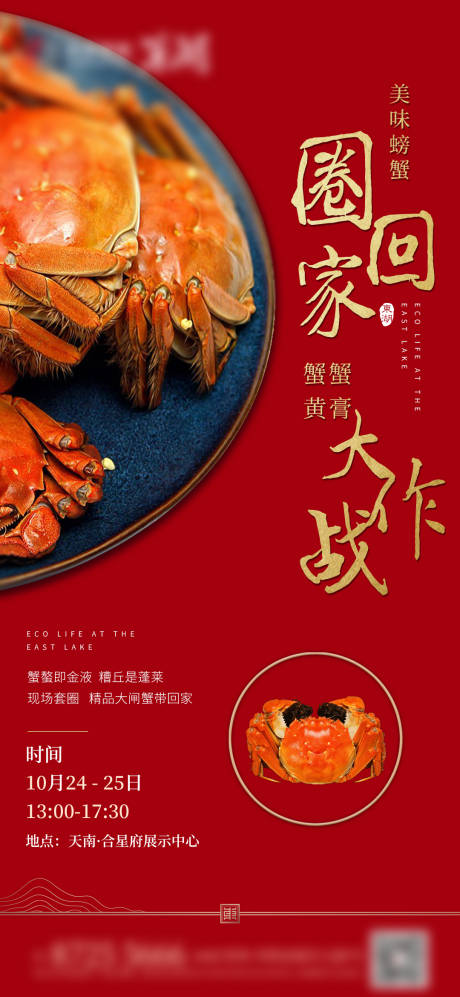 源文件下載【享設(shè)計(jì)】搜索編號：31160009011985171【地產(chǎn)送螃蟹活動(dòng)】