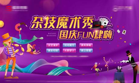 源文件下载【杂技魔术活动主画面】编号：73150009169306942