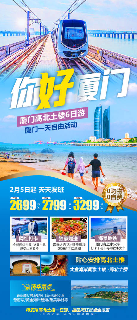 源文件下載【享設(shè)計】搜索編號：28020008925908915【廈門旅游海報】