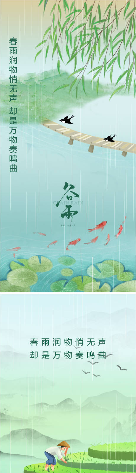 源文件下載【享設計】搜索編號：69740008758491270【谷雨節氣海報】