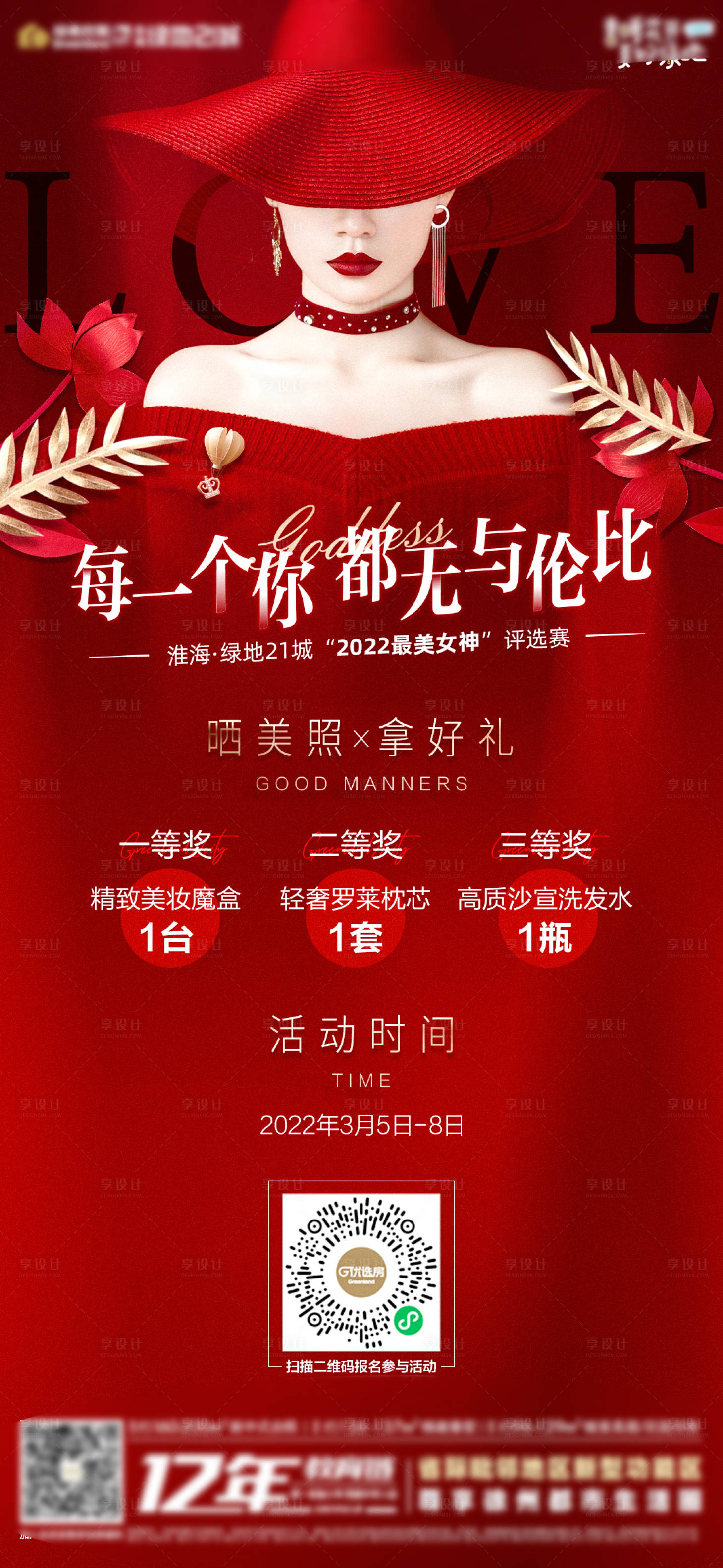 源文件下載【享設計】搜索編號：89520008739872663【地產女神節活動海報】