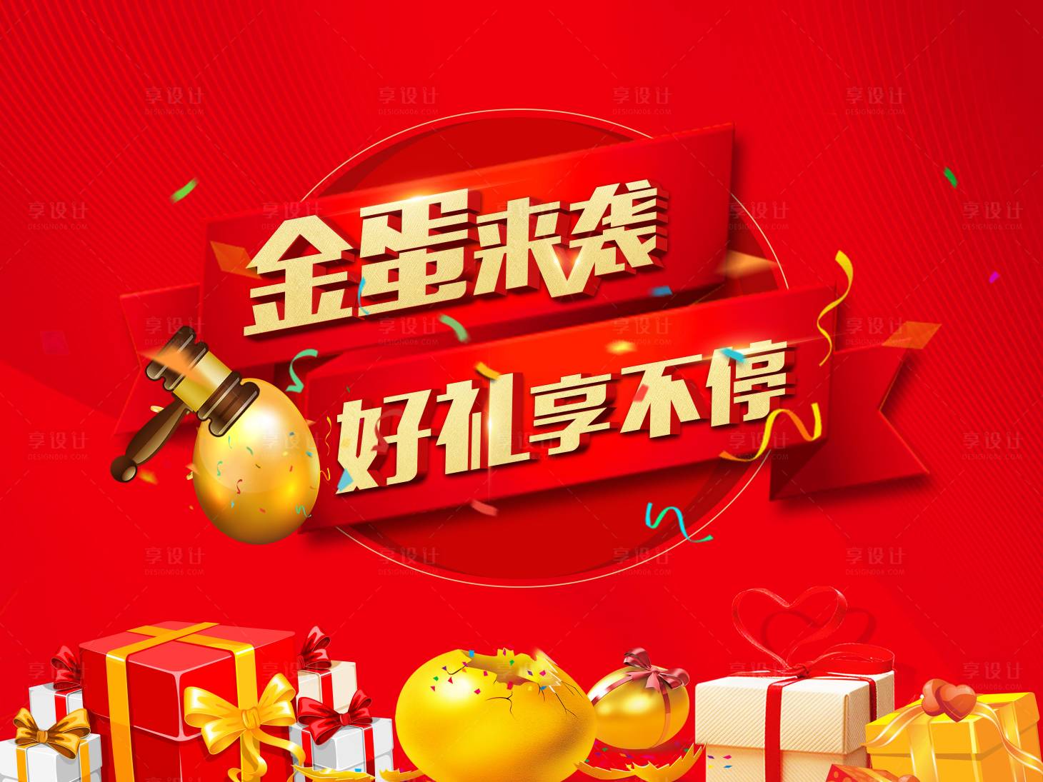 源文件下載【享設計】搜索編號：80380008946744330【砸金蛋背景板】