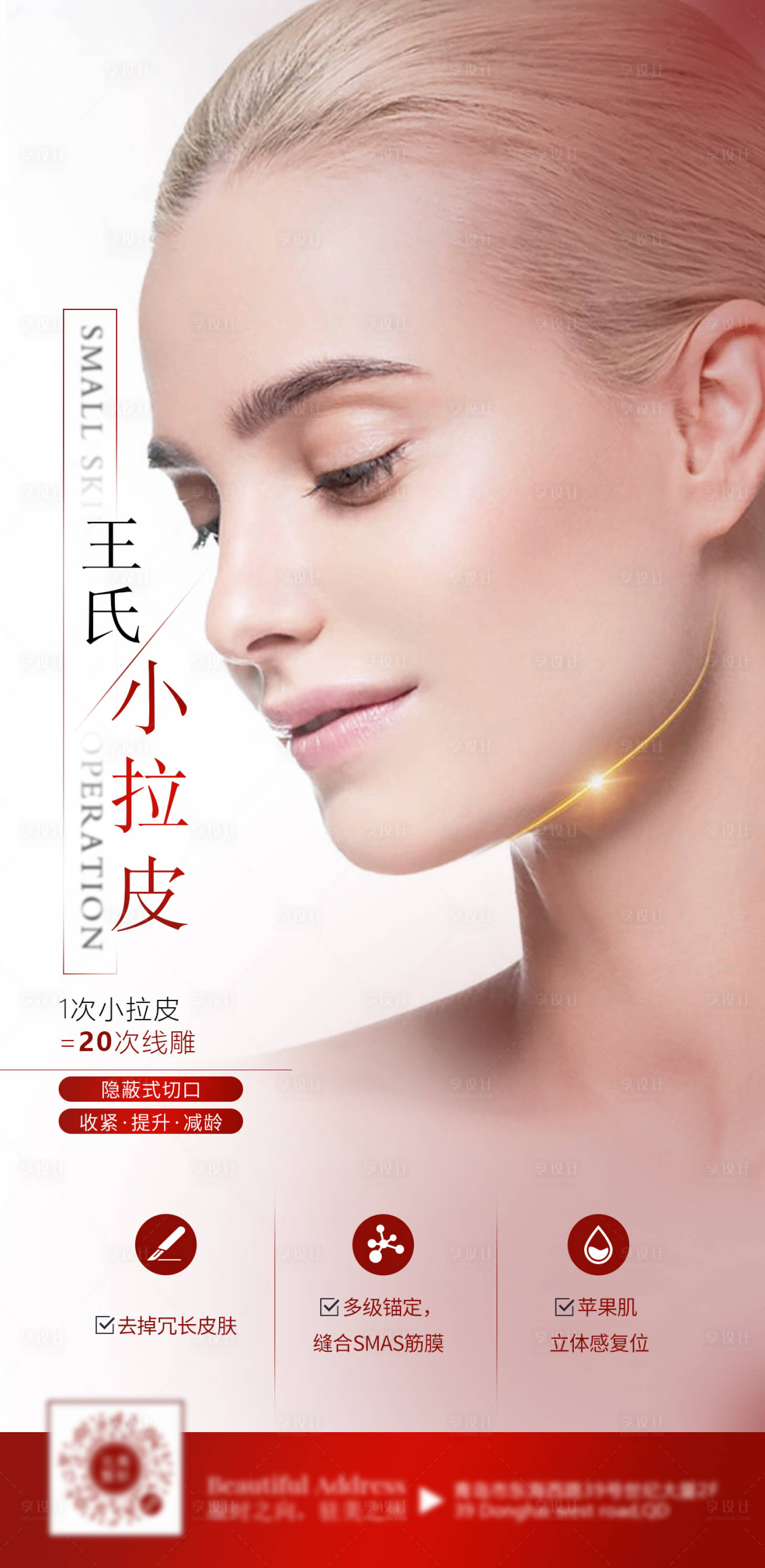 源文件下载【享设计】搜索编号：91380009223072519【医美小拉皮海报】