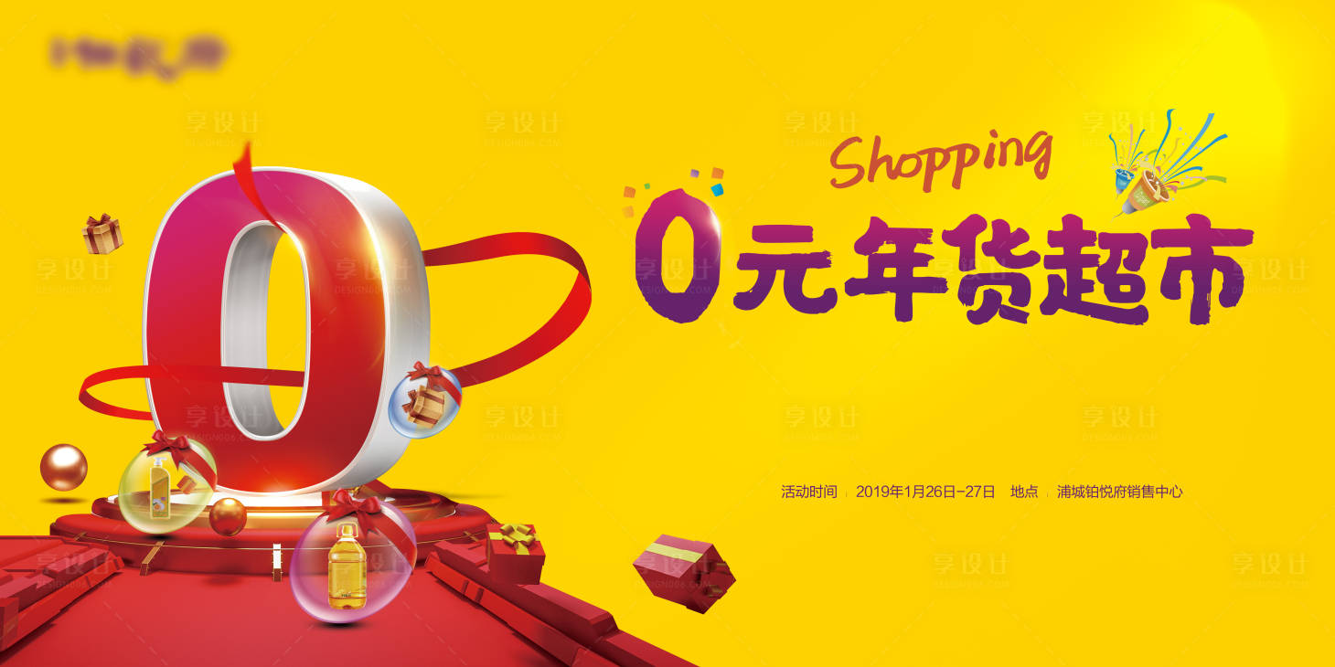 源文件下載【享設(shè)計(jì)】搜索編號(hào)：10430009026413751【地產(chǎn)超市0元購(gòu)活動(dòng)】