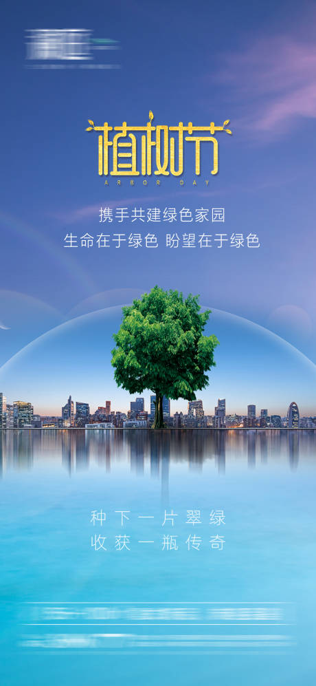 源文件下载【植树节海报】编号：57170008824114869