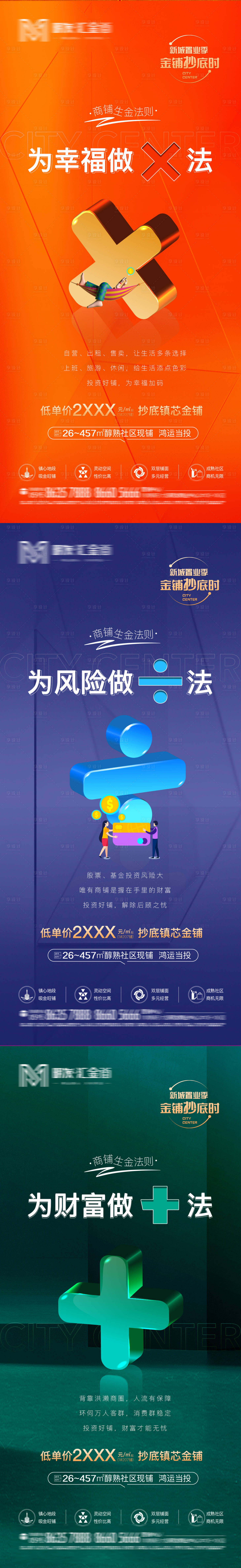 源文件下載【享設(shè)計(jì)】搜索編號(hào)：76590008740725458【房地產(chǎn)加乘除符合海報(bào)】