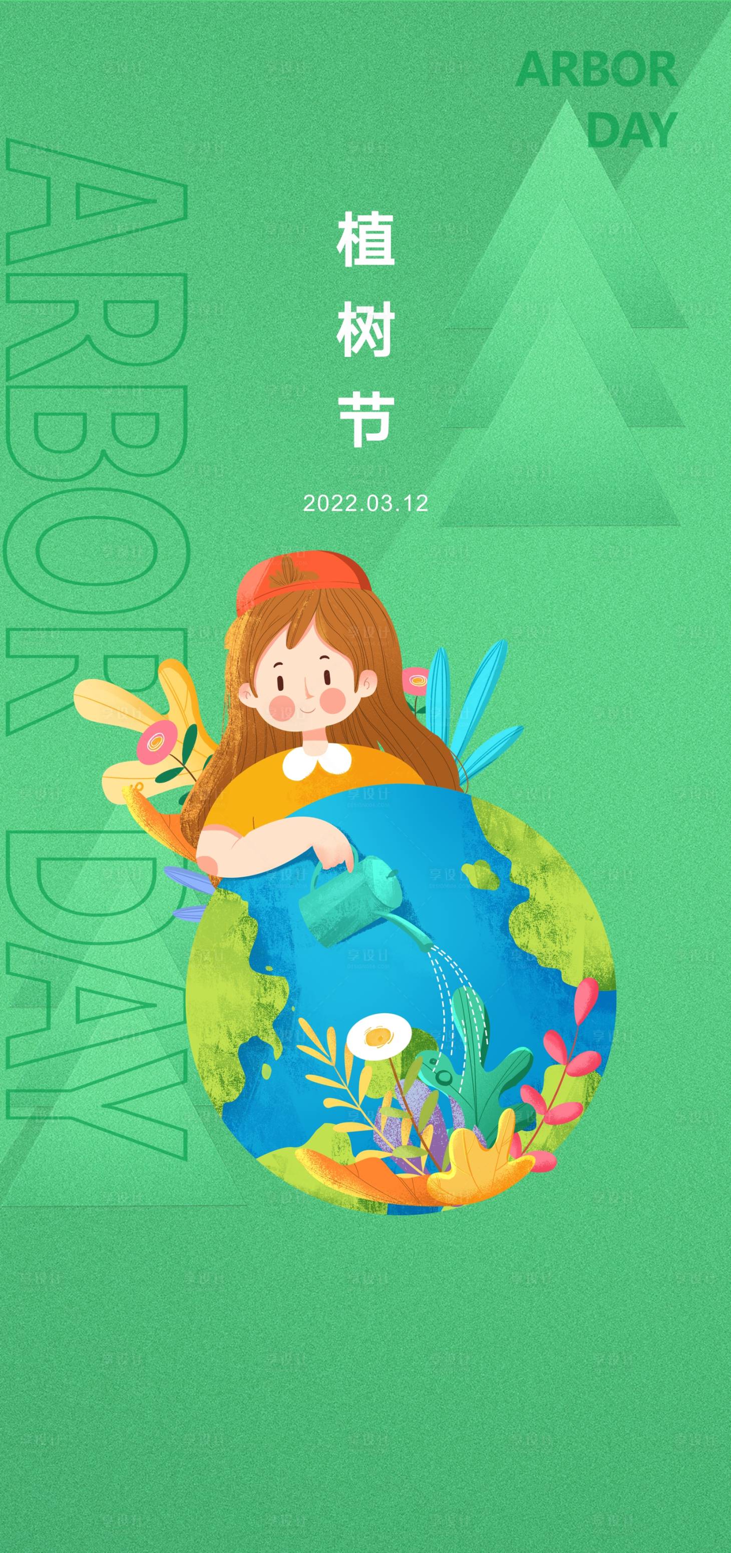 源文件下載【享設計】搜索編號：25720009055494517【植樹節海報】