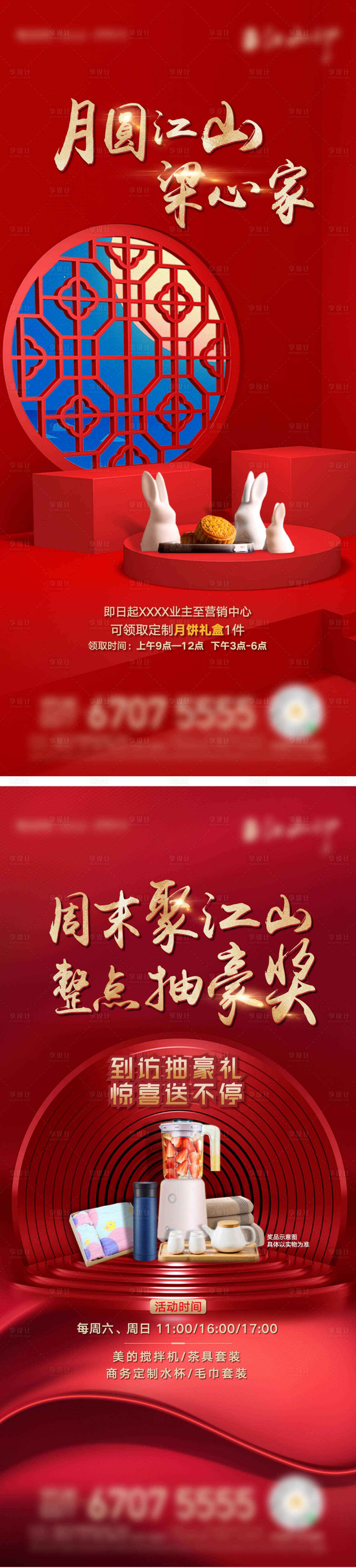 源文件下載【享設計】搜索編號：22060009078875358【房地產中秋節紅色刷屏】