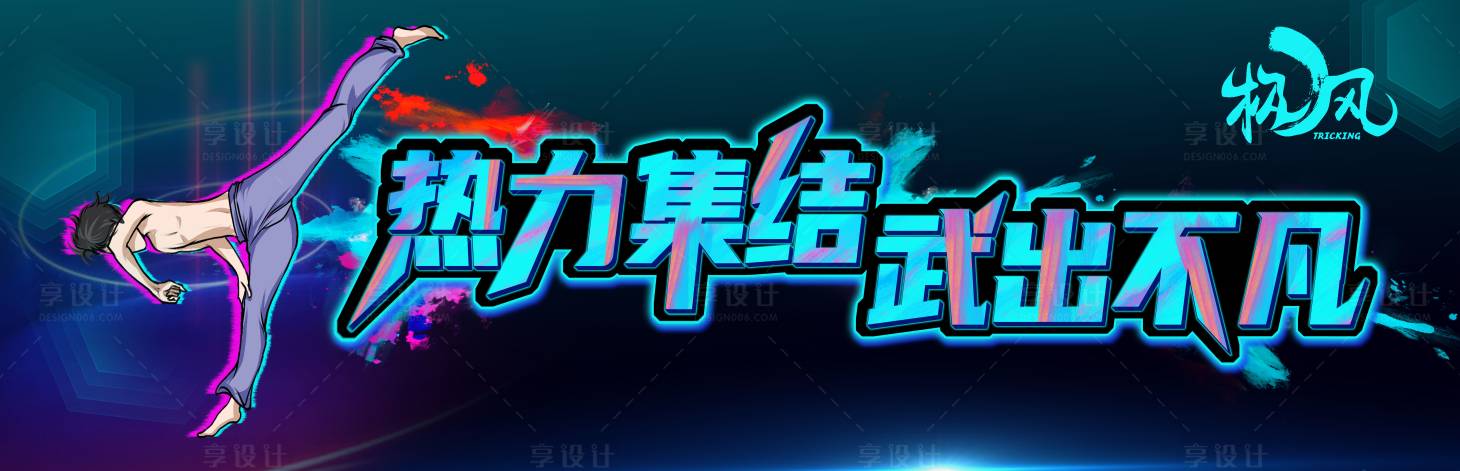 源文件下載【享設計】搜索編號：31110009022026953【街舞活動背景板】