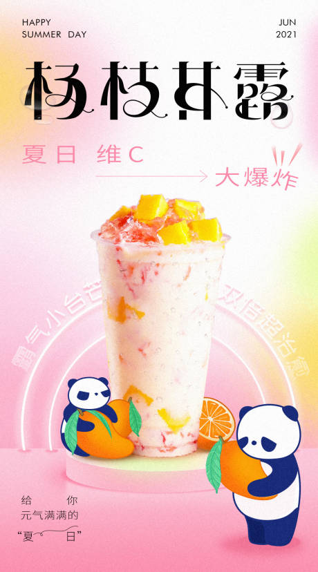 源文件下载【夏日饮品杨枝甘露海报】编号：41650008944805195