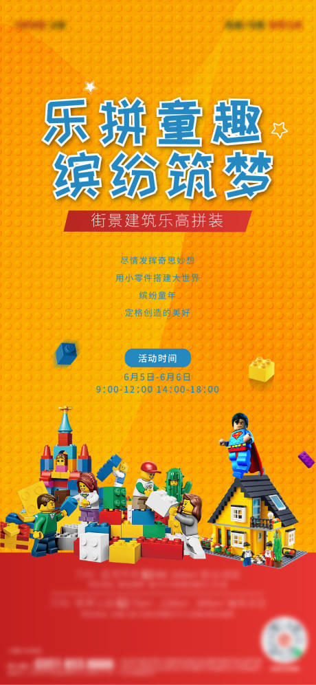 源文件下載【享設計】搜索編號：57310008871289390【樂高積木活動海報】
